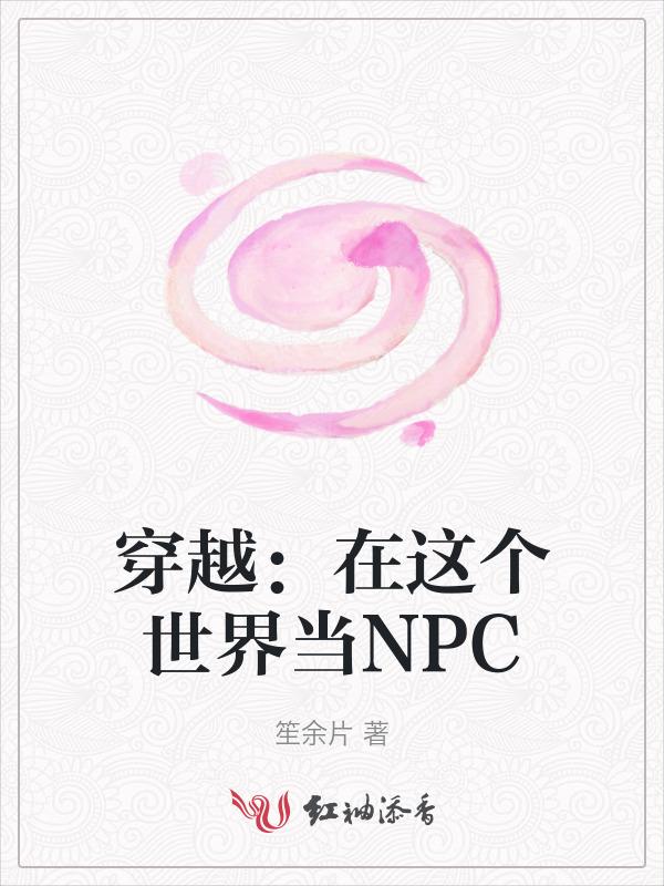 在穿越世界做npc的日子