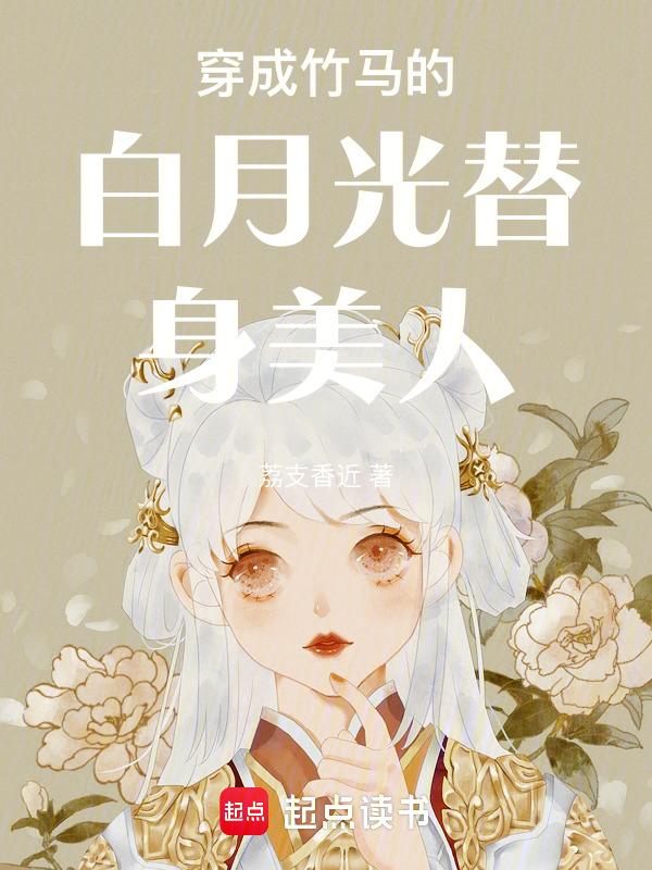 穿成白月光替身后全文免费阅读