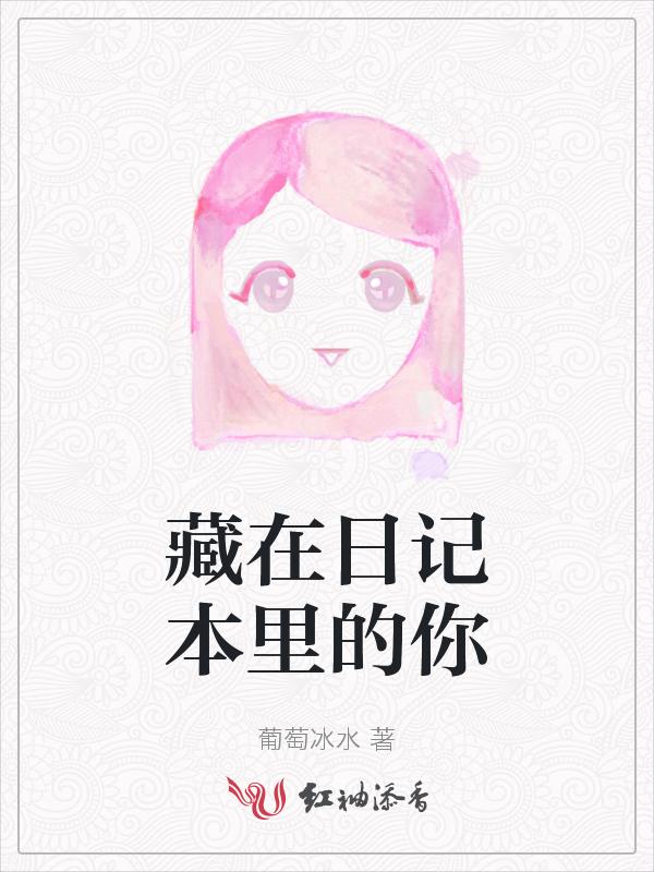 日记本藏着很多秘密