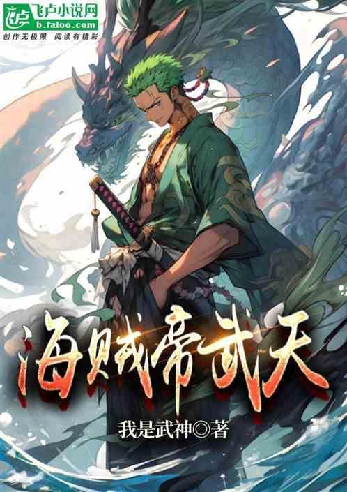 海贼王之天帝崛起免费阅读