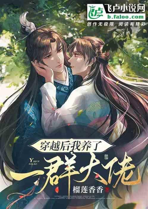 穿越后我养了幼年反派