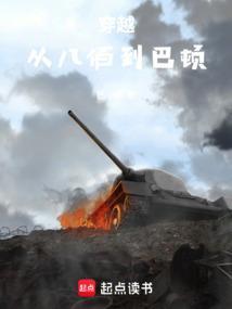 穿越八佰飞卢