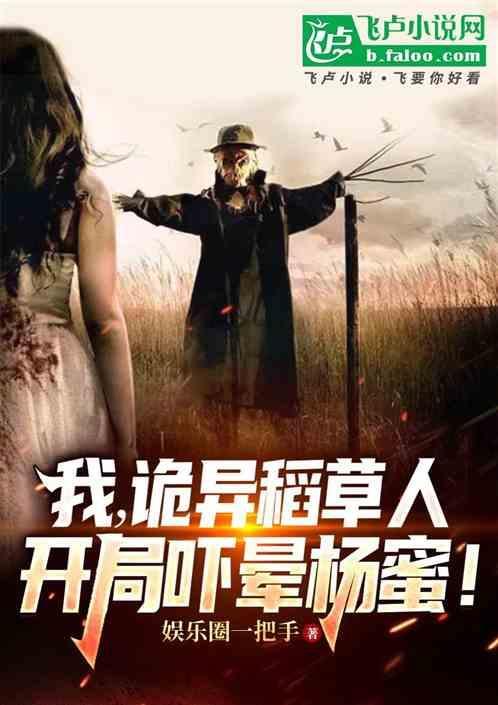 灵异稻草人是真的吗