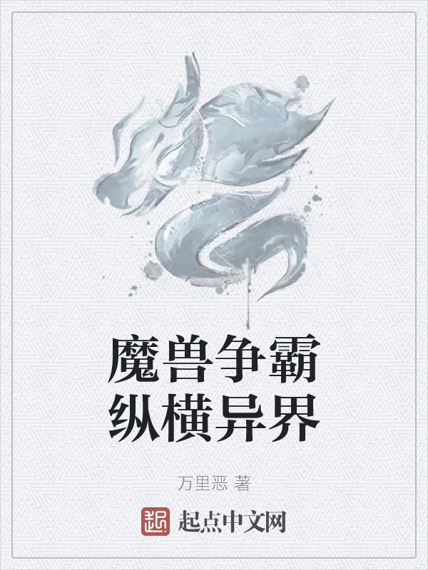 魔兽争霸异界纵横 txt