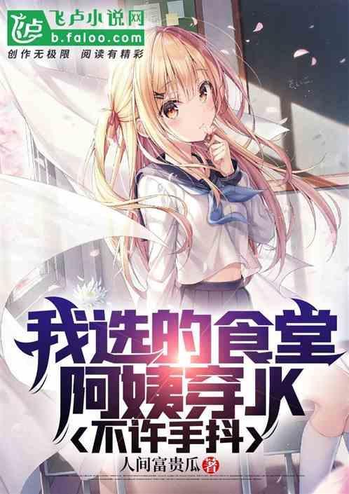 食堂阿姨看上小伙子