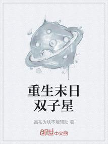 末世重生之双生子by snowdrop