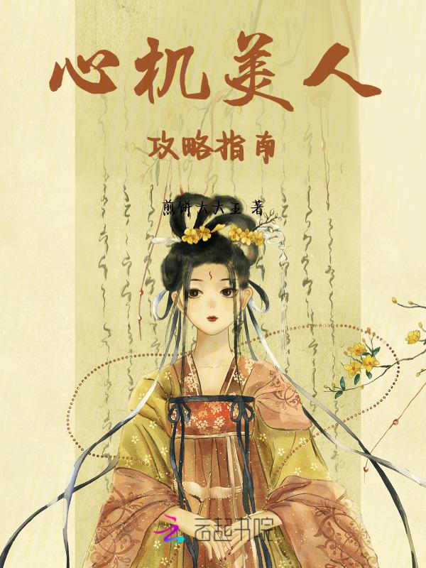 心机美人by