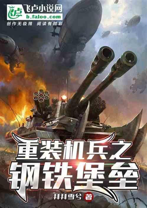 重装机兵钢甲