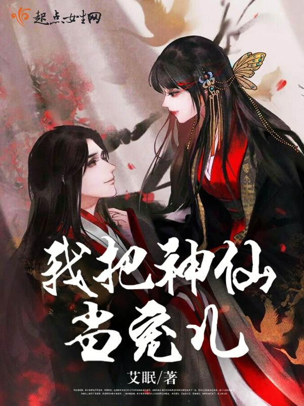 我把神仙难哭了