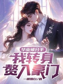 毕业分手后我选择去背尸