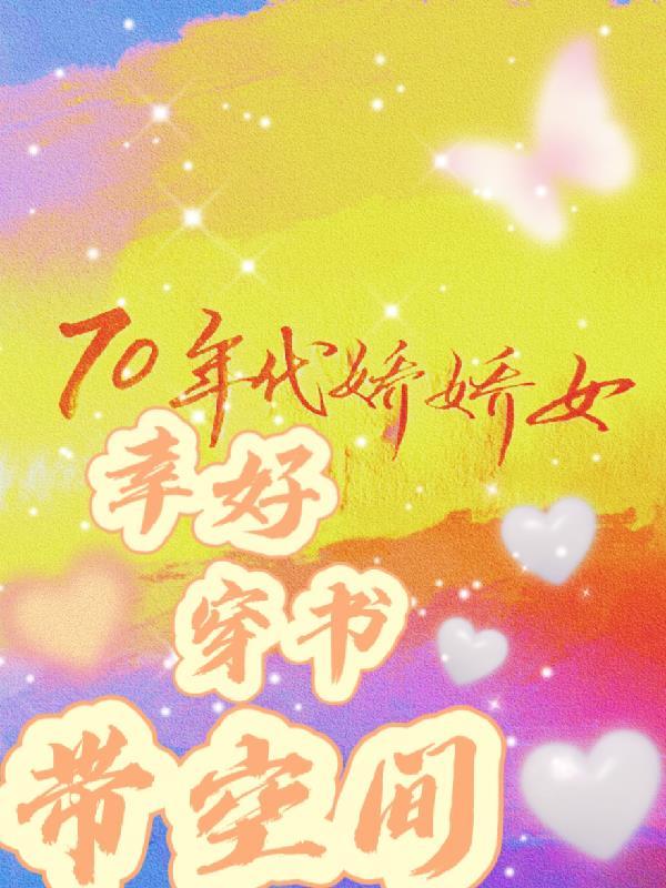 七十年代娇娇娘[穿书