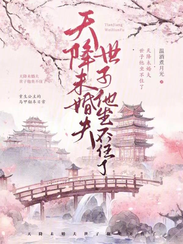 天降世子妃王爷求娶 半凉