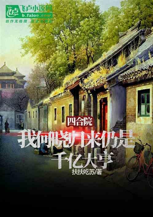四合院我何晓回来报仇了