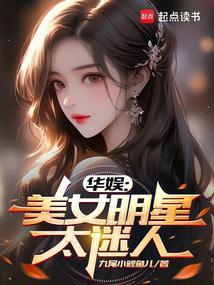 华娱美女明星太迷人笔趣阁免费阅读