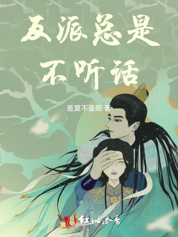 反派总是输