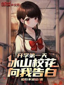 开学第一天冰山校花送奶茶