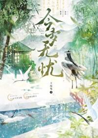 今岁无忧番外篇免费