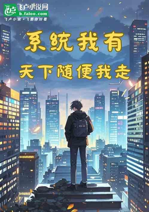 我有系统问天阙