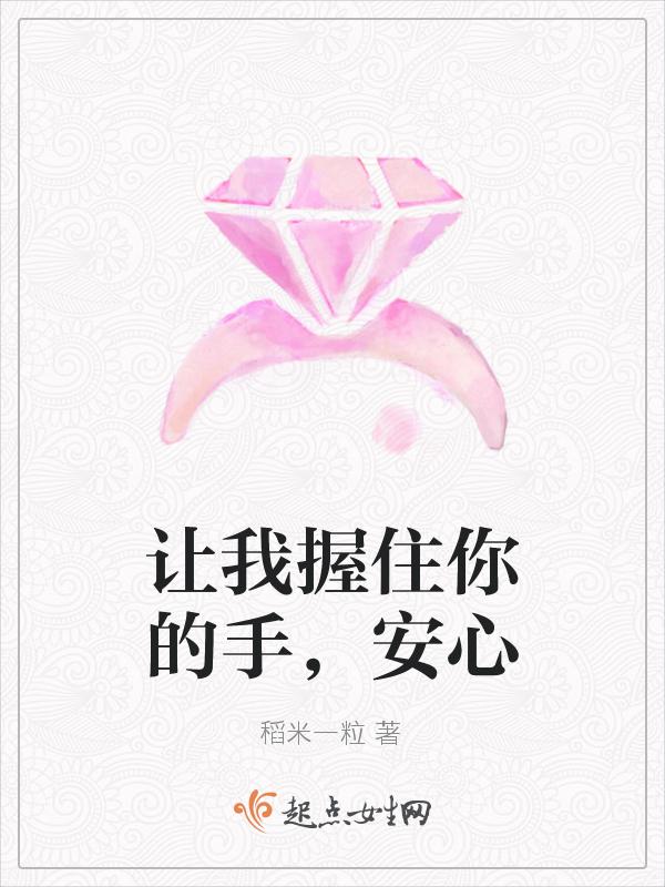 让我紧握你的手