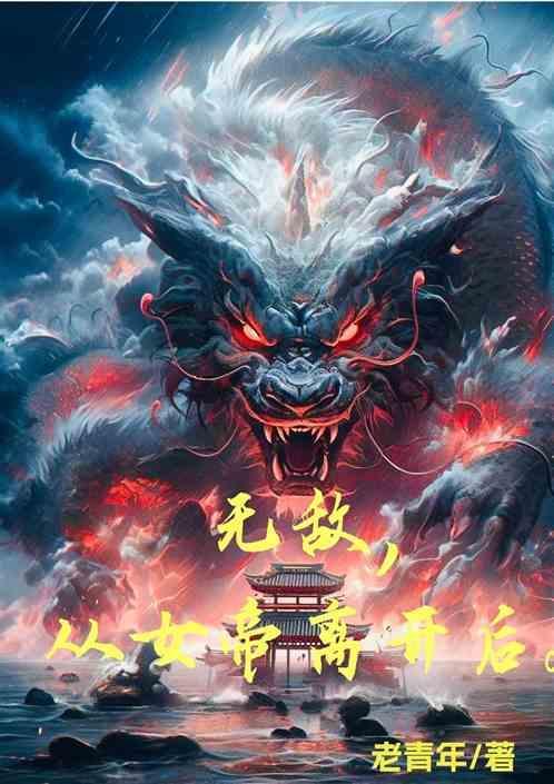 无敌从掉进女帝棺材开始免费阅读
