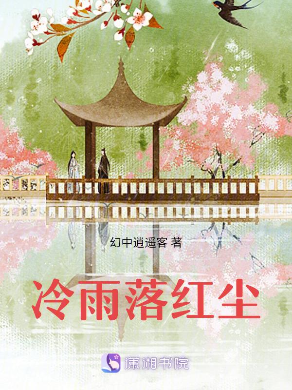落雨红尘