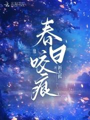 春日咬痕破镜重圆宋清霁