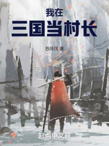 我在三国当主播全文阅读