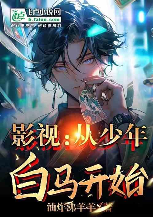 影视从少年白马开始免费阅读