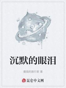 沉默的眼睛图片
