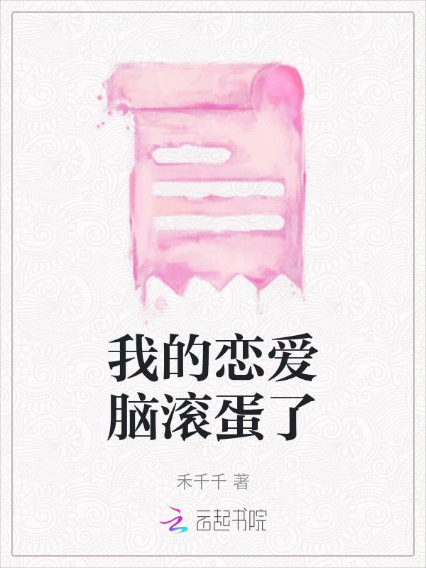 我的恋爱脑内选择障碍樱花