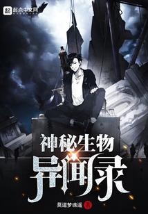 神话生物异闻录