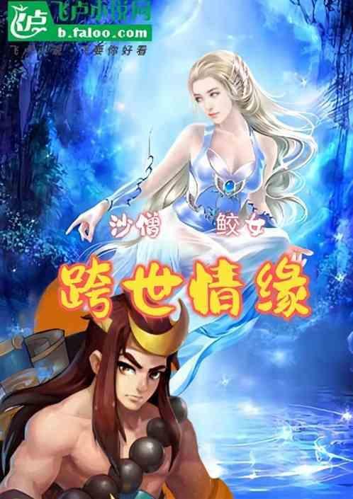 沙僧的女朋友是谁