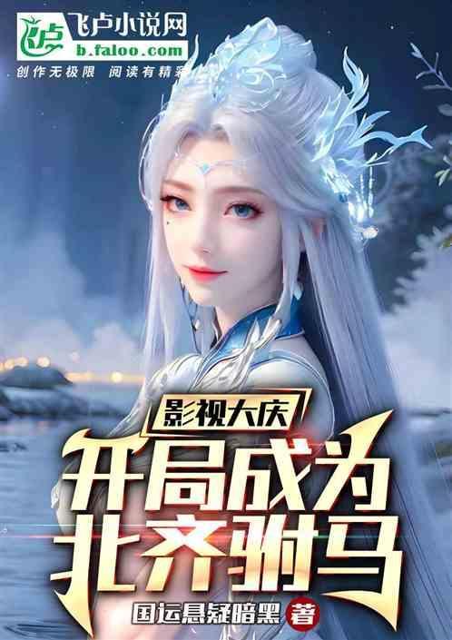 主角穿越到北齐的