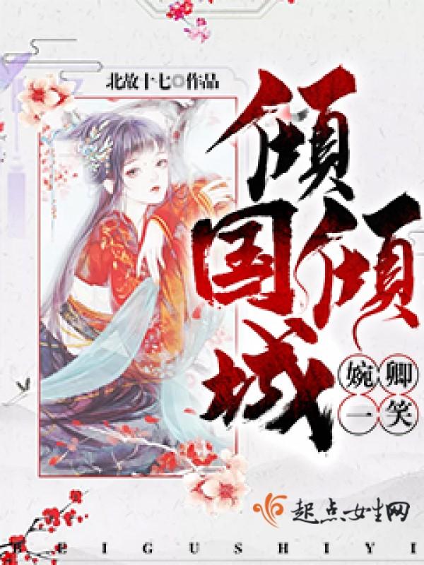 一笑倾国倾城再笑是什么