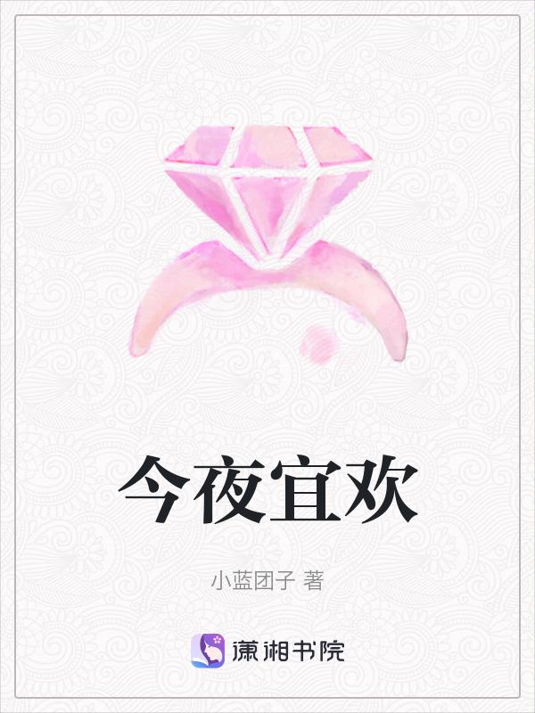 今夜宜欢结局了吗