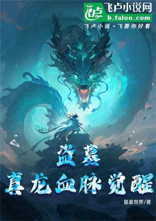 盗墓笔记之血脉真龙txt