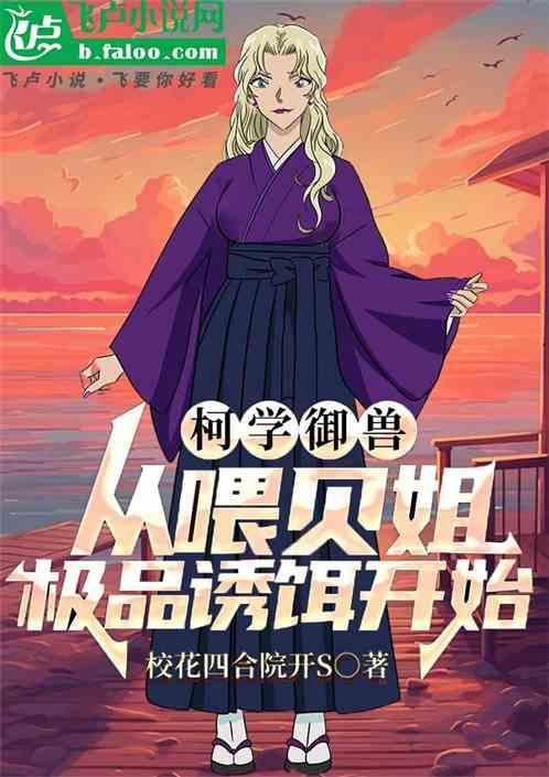 柯学御兽