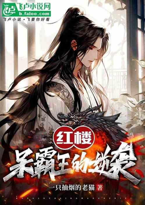 红楼之霸妃黛玉
