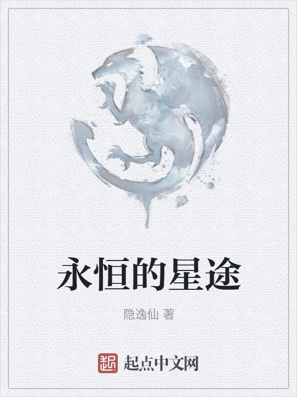 永恒星碑百度百科