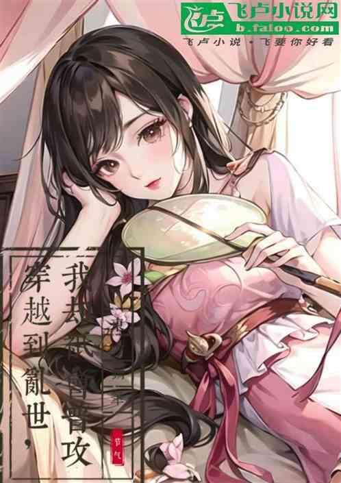 穿到乱世的