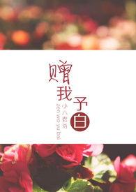 赠我予白类似的推荐