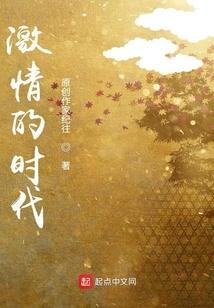 激情时代从拒绝父母开始最新章节更新内容