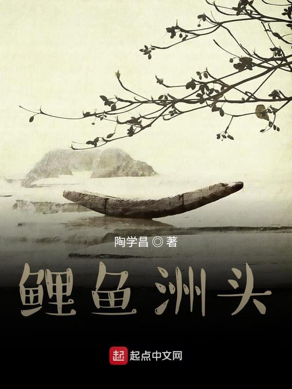 鲤鱼洲家园