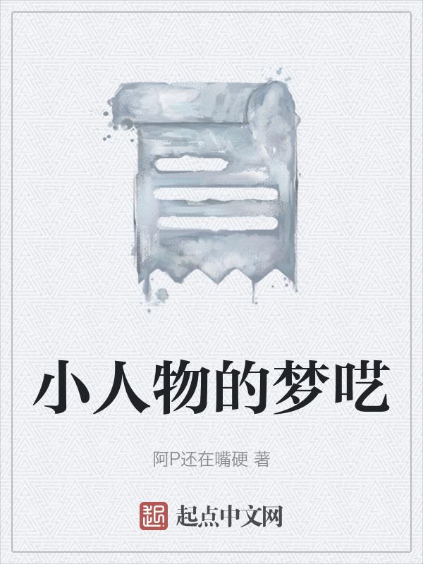 小人物也有大大的梦