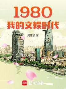 80年代娱乐文