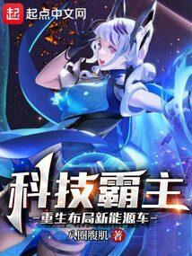 主角重生科技