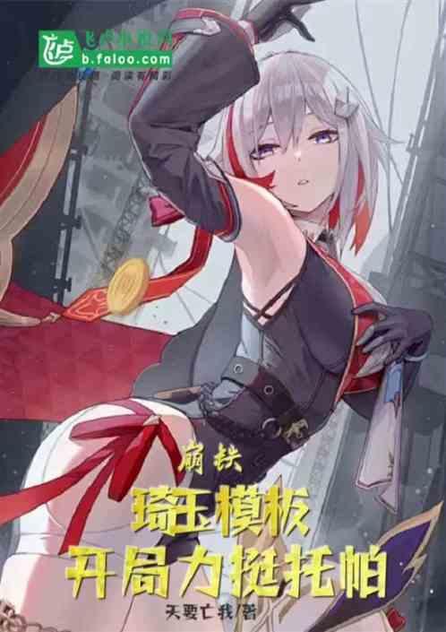 崩铁埼玉模板开局力挺托帕 天要亡我