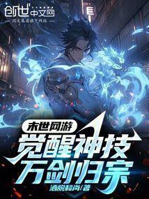 末世网游觉醒神技!万剑归宗