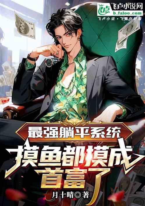 最强躺赢免费