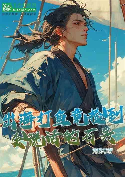 海边捡石头的寓言故事